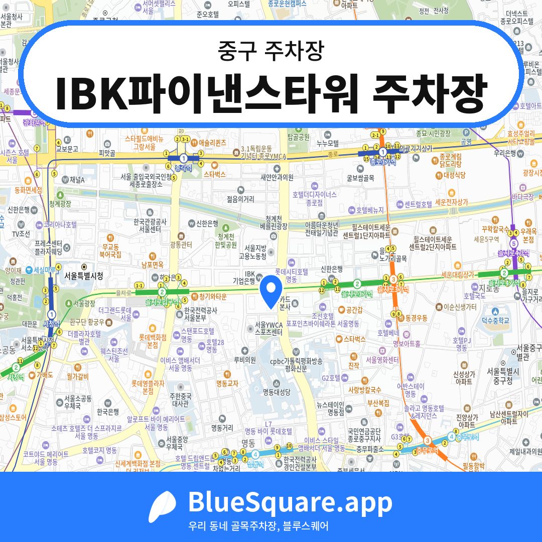 IBK파이낸스타워 주차장 위치 지도 — 서울 중구 | 블루스퀘어 주차
