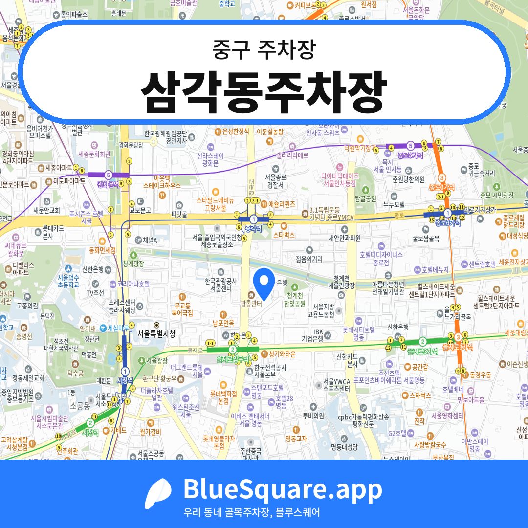 삼각동주차장 위치 지도 — 서울 중구 | 블루스퀘어 주차