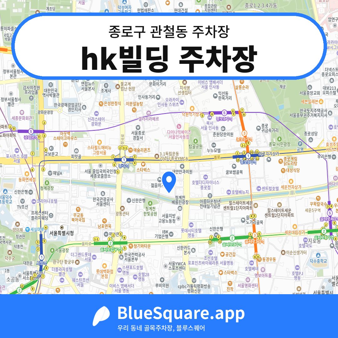 hk빌딩 주차장 위치 지도 — 서울 종로구 관철동 | 블루스퀘어 주차