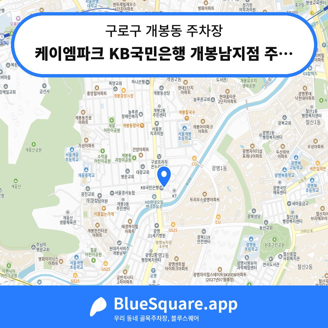 케이엠파크 KB국민은행 개봉남지점 주차장 위치 지도 — 서울 구로구 개봉동 | 블루스퀘어 주차