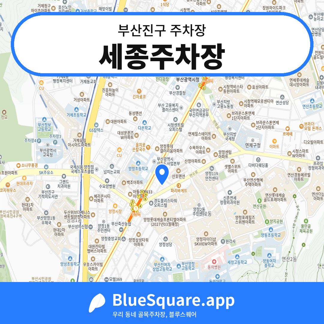 세종주차장 위치 지도 — 부산 부산진구 | 블루스퀘어 주차