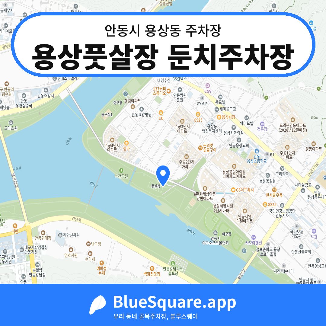 용상풋살장 둔치주차장 위치 지도 — 경북 안동시 용상동 | 블루스퀘어 주차
