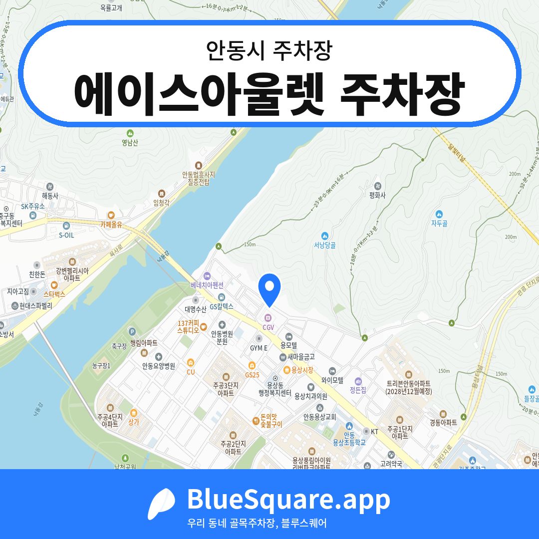 에이스아울렛 주차장 위치 지도 — 경북 안동시 | 블루스퀘어 주차