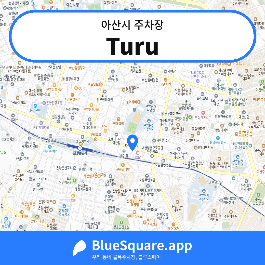 Turu 위치 지도 — 충남 아산시 | 블루스퀘어 주차