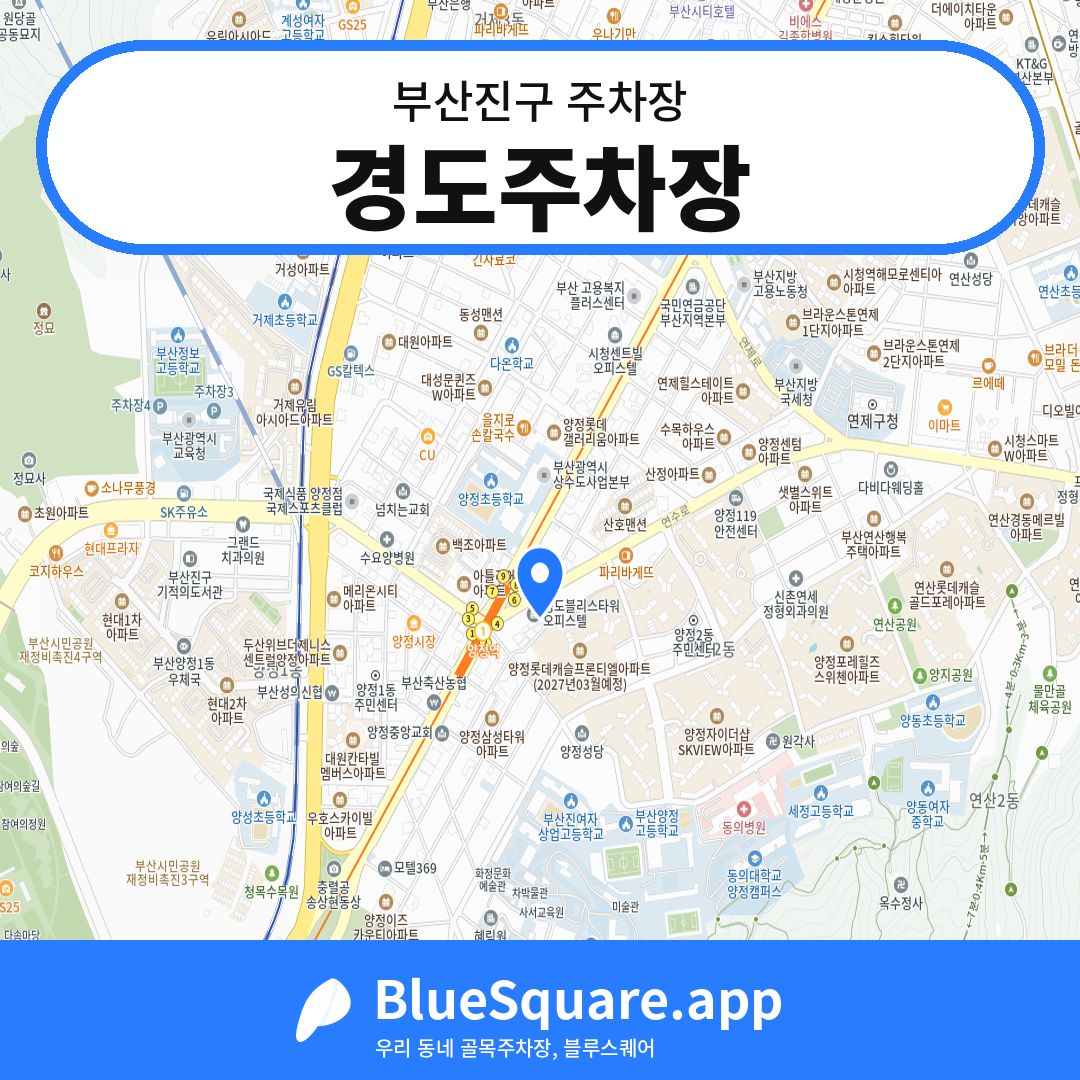 경도주차장 위치 지도 — 부산 부산진구 | 블루스퀘어 주차