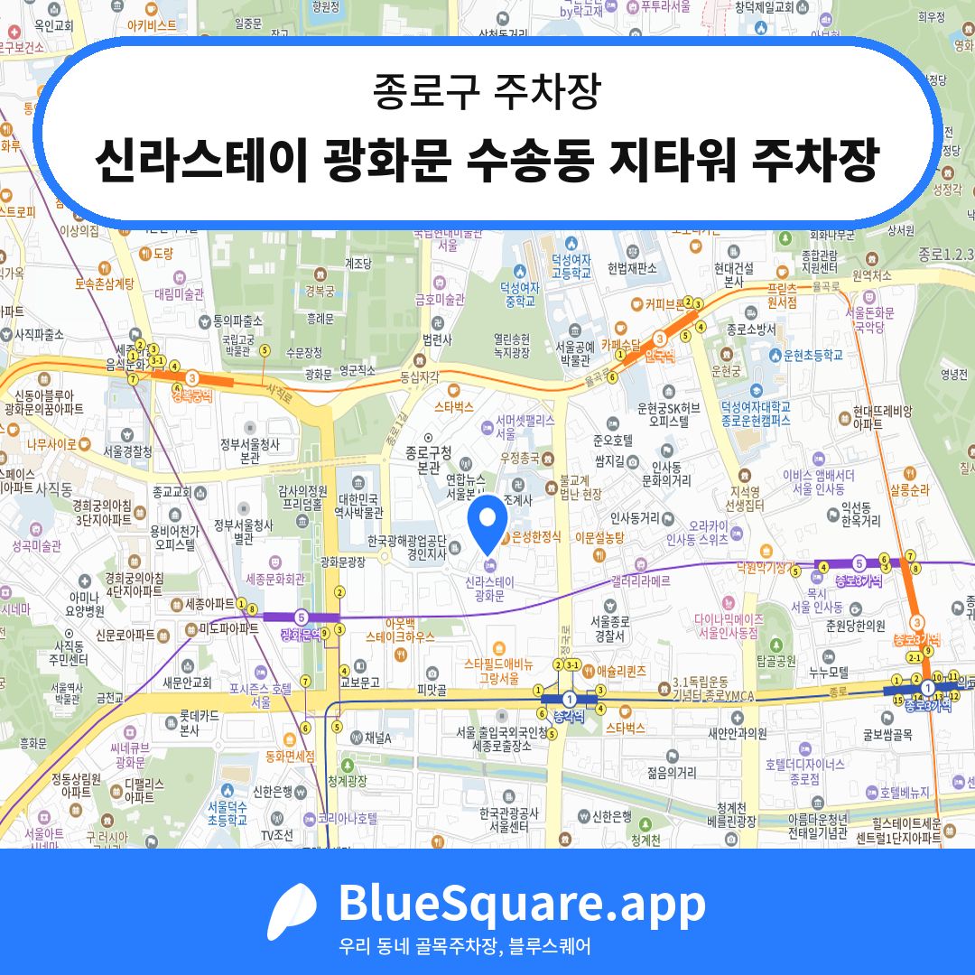 신라스테이 광화문 수송동 지타워 주차장 위치 지도 — 서울 종로구 | 블루스퀘어 주차