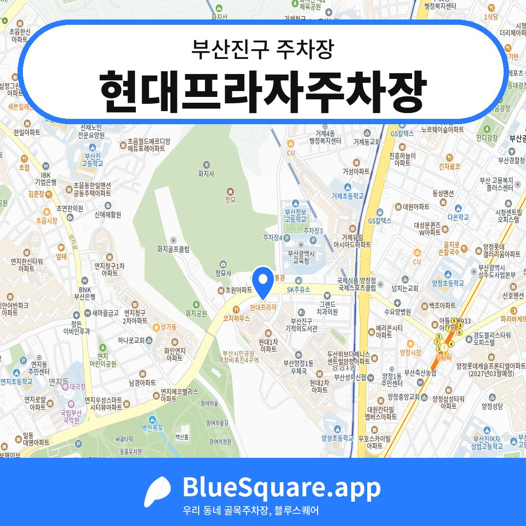 현대프라자주차장 위치 지도 — 부산 부산진구 | 블루스퀘어 주차