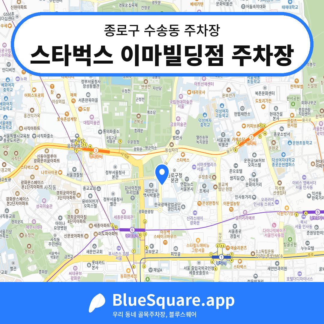 스타벅스 이마빌딩점 주차장 위치 지도 — 서울 종로구 수송동 | 블루스퀘어 주차