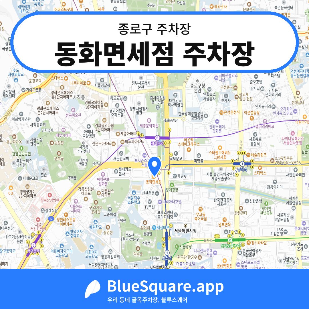 동화면세점 주차장 위치 지도 — 서울 종로구 | 블루스퀘어 주차