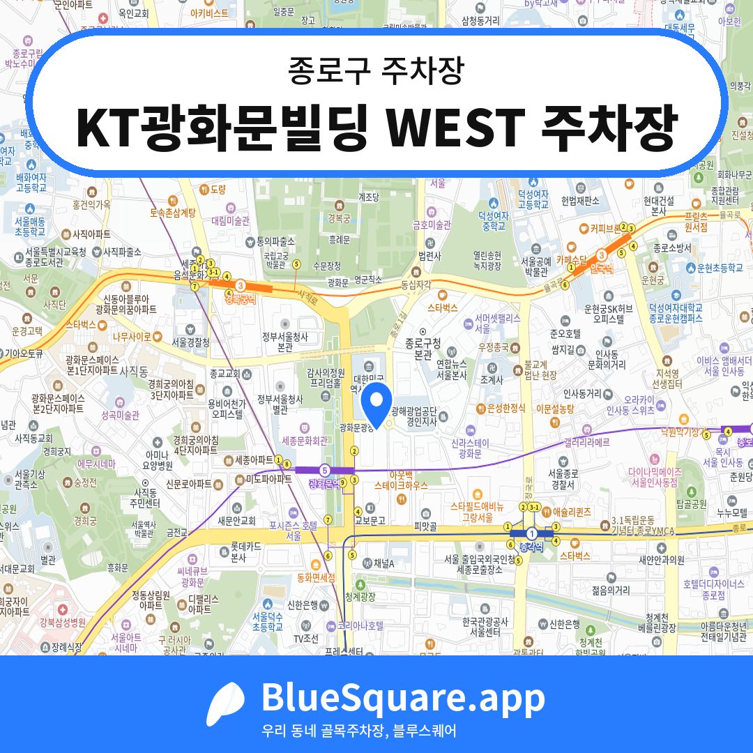 KT광화문빌딩 WEST 주차장 위치 지도 — 서울 종로구 | 블루스퀘어 주차