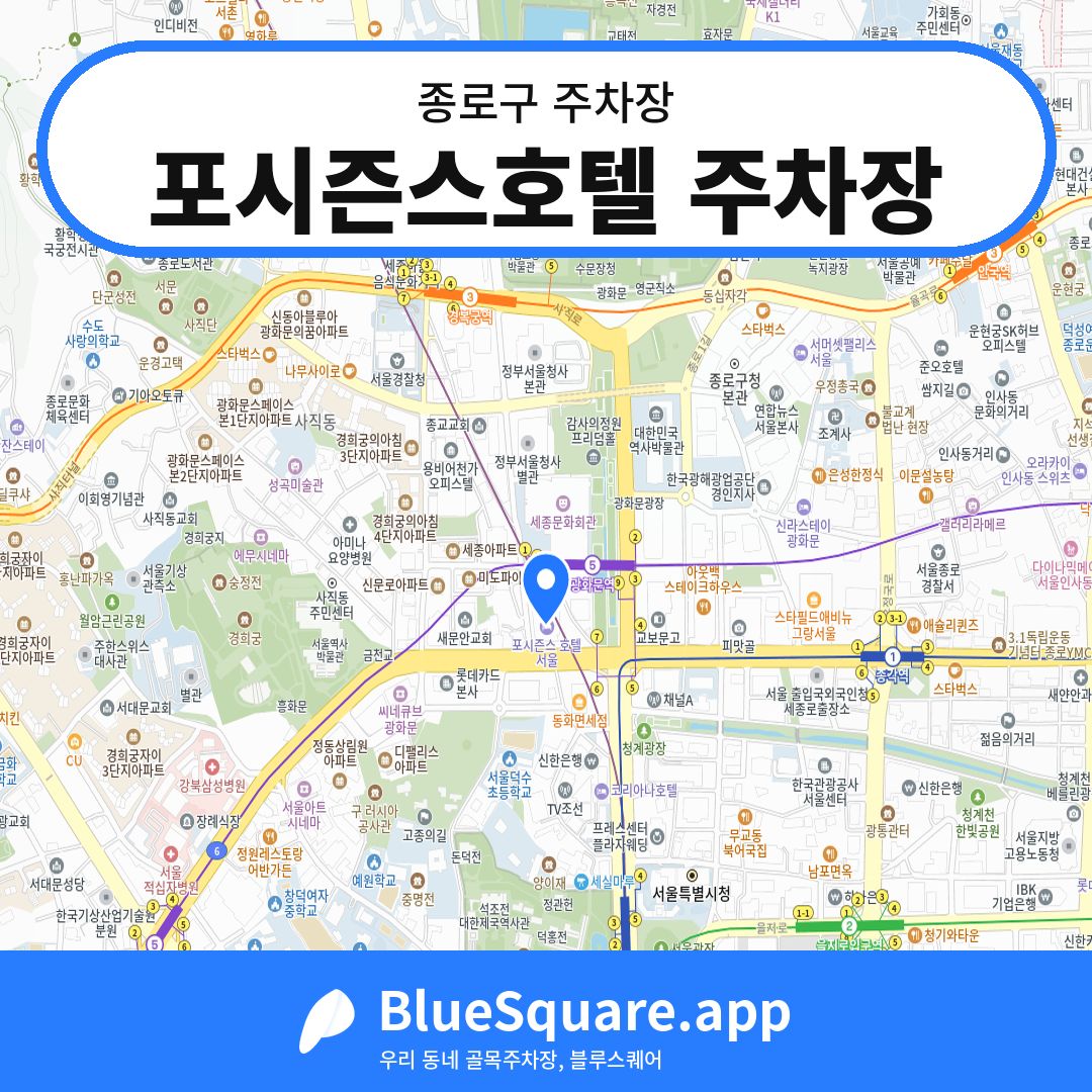 포시즌스호텔 주차장 위치 지도 — 서울 종로구 | 블루스퀘어 주차