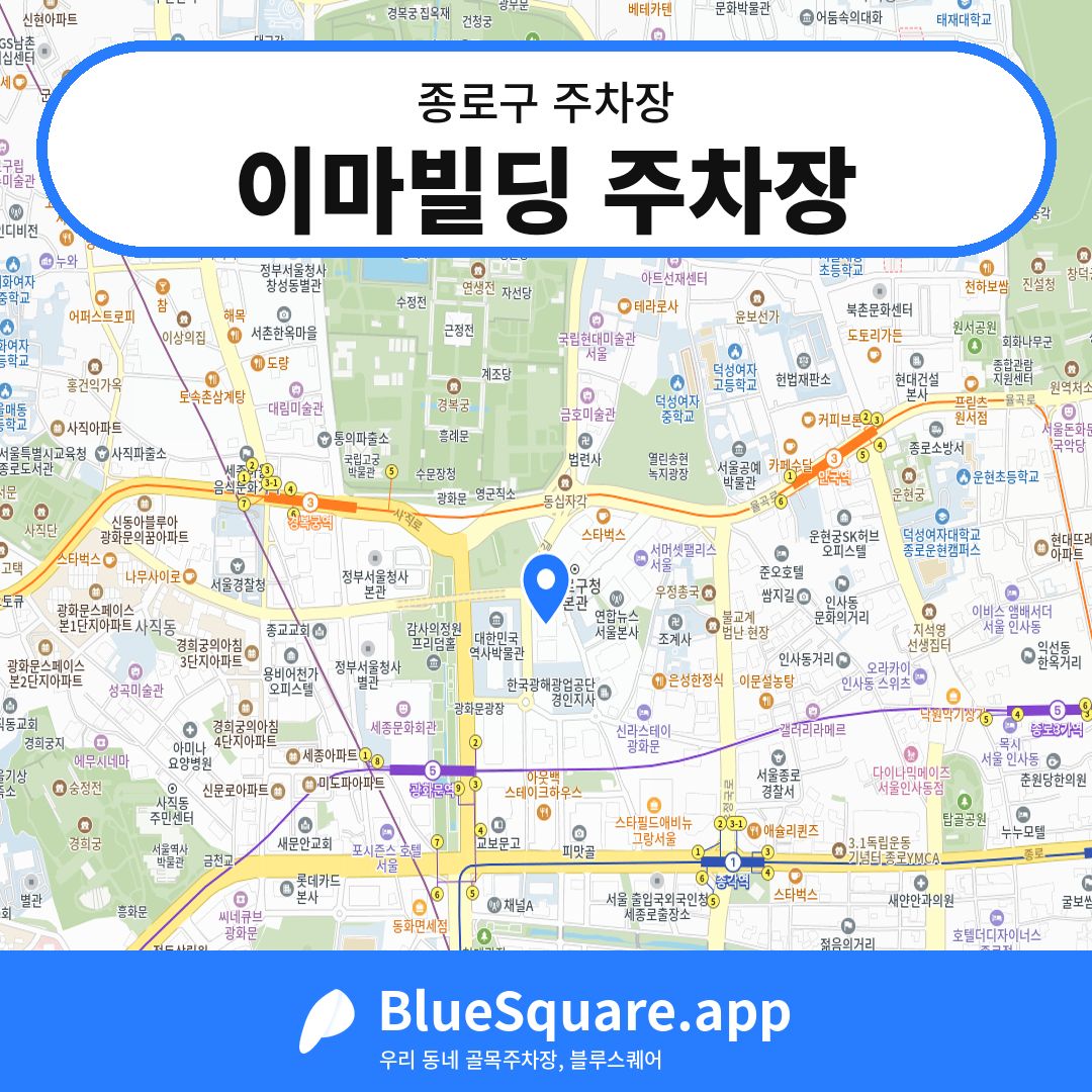 이마빌딩 주차장 위치 지도 — 서울 종로구 | 블루스퀘어 주차