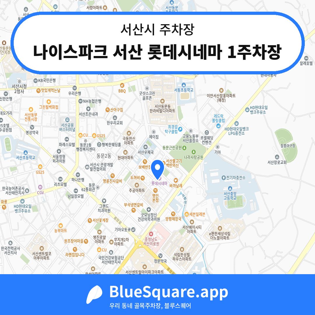 나이스파크 서산 롯데시네마 1주차장 위치 지도 — 충남 서산시 | 블루스퀘어 주차