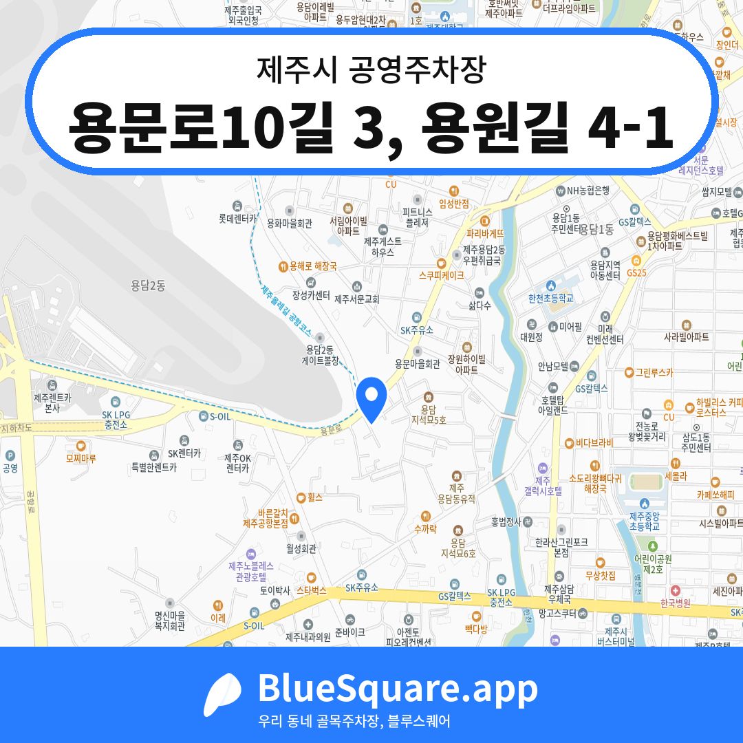 용문로10길 3, 용원길 4-1 위치 지도 — 제주 제주시 | 블루스퀘어 주차