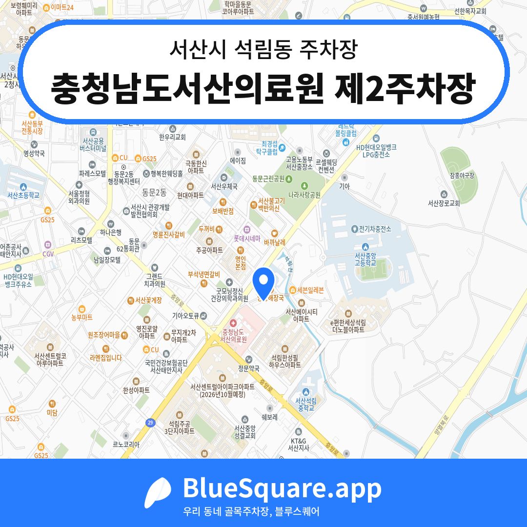 충청남도서산의료원 제2주차장 위치 지도 — 충남 서산시 석림동 | 블루스퀘어 주차