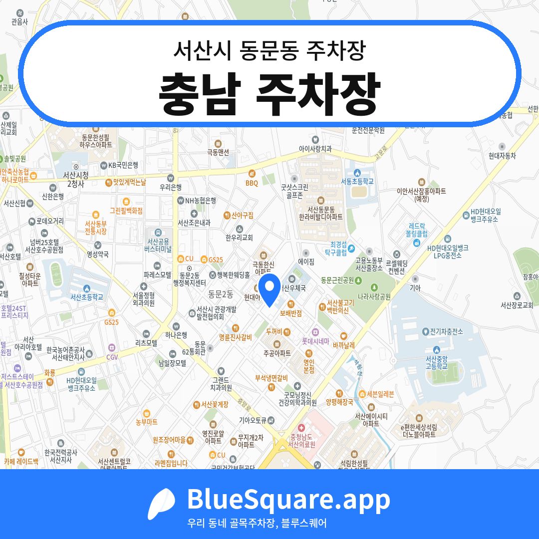 충남 주차장 위치 지도 — 충남 서산시 동문동 | 블루스퀘어 주차