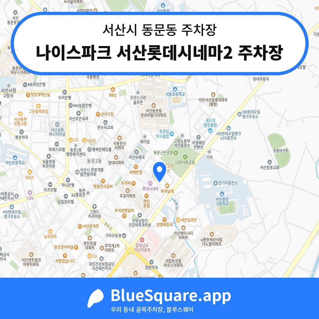 나이스파크 서산롯데시네마2 주차장 위치 지도 — 충남 서산시 동문동 | 블루스퀘어 주차
