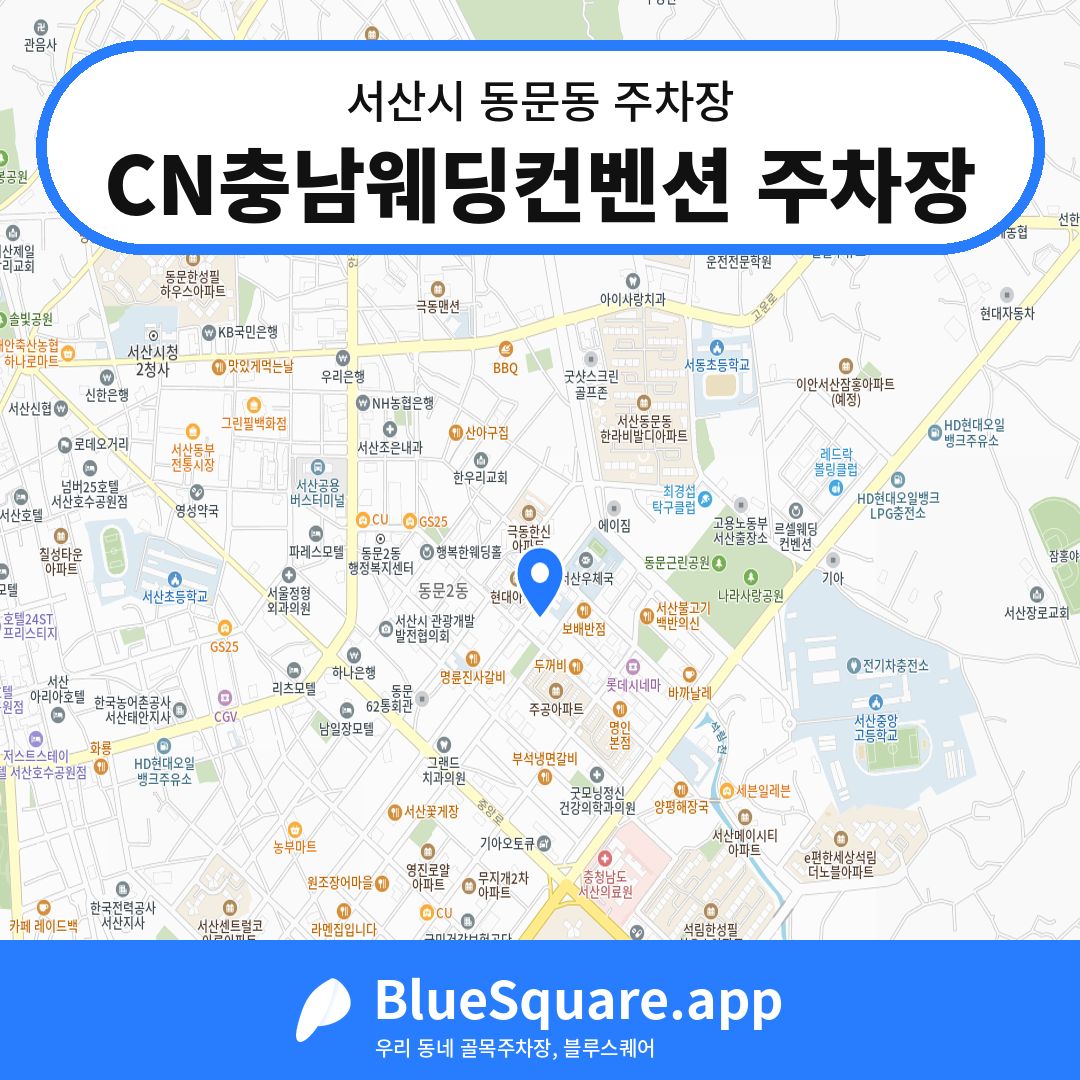 CN충남웨딩컨벤션 주차장 위치 지도 — 충남 서산시 동문동 | 블루스퀘어 주차