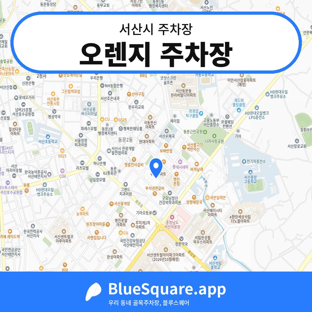 오렌지 주차장 위치 지도 — 충남 서산시 | 블루스퀘어 주차