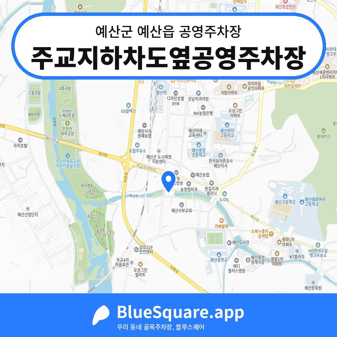주교지하차도옆공영주차장 위치 지도 — 충남 예산군 예산읍 | 블루스퀘어 주차
