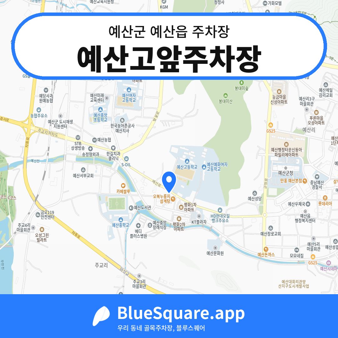 예산고앞주차장 위치 지도 — 충남 예산군 예산읍 | 블루스퀘어 주차