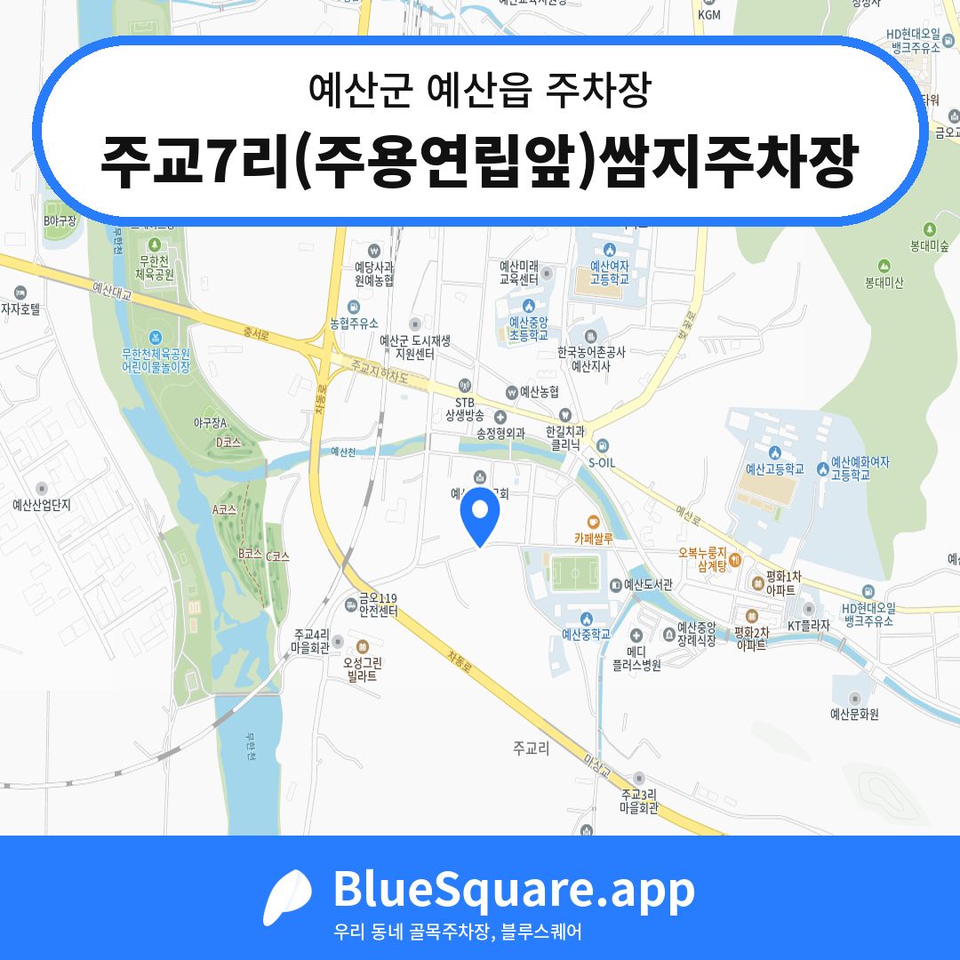 주교7리(주용연립앞)쌈지주차장 위치 지도 — 충남 예산군 예산읍 | 블루스퀘어 주차