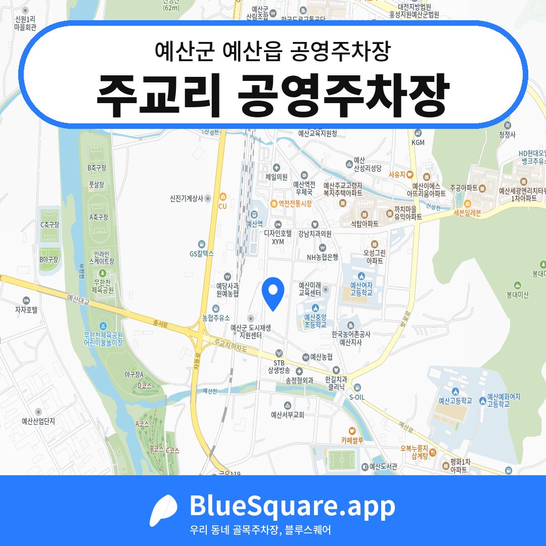 주교리 공영주차장 위치 지도 — 충남 예산군 예산읍 | 블루스퀘어 주차