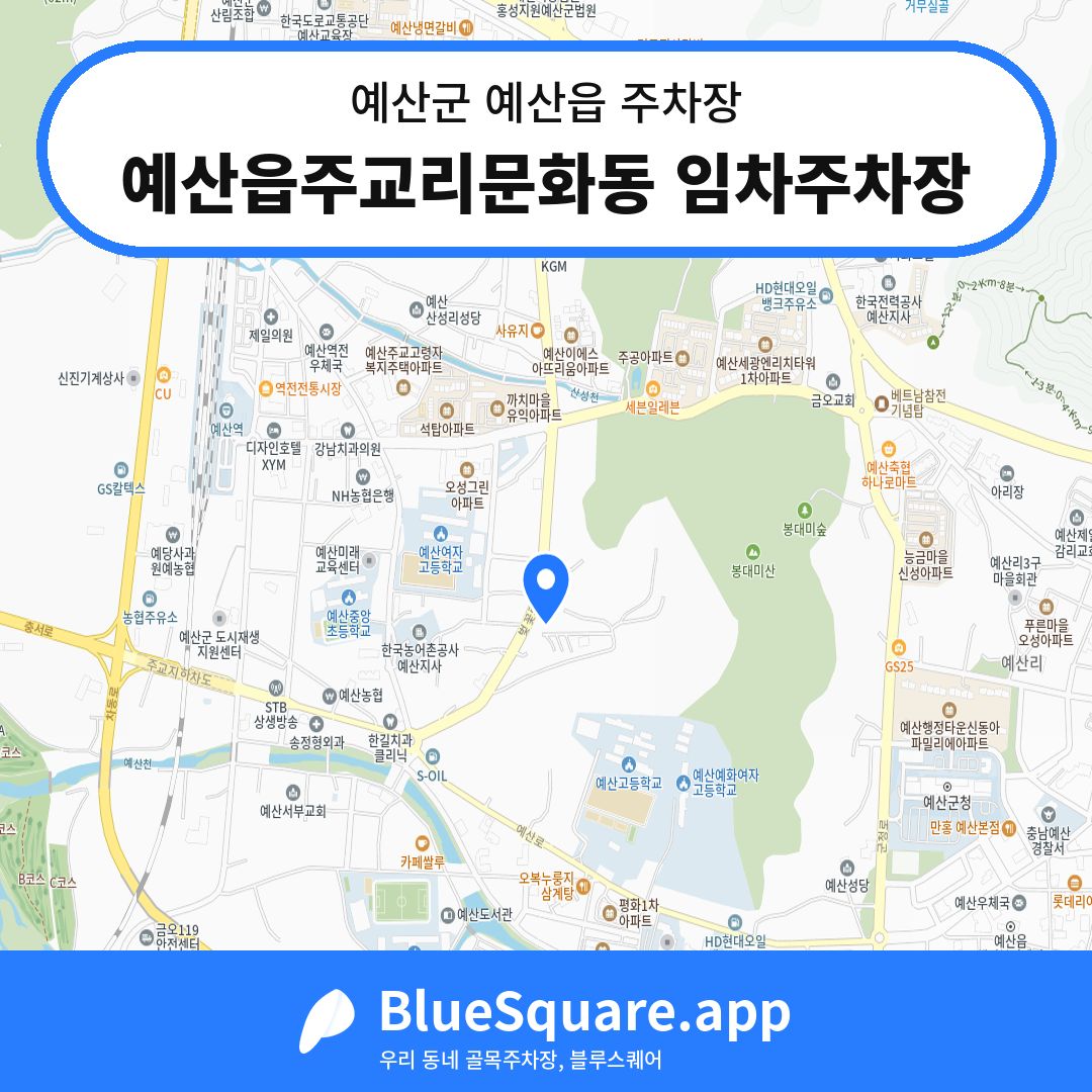 예산읍주교리문화동 임차주차장 위치 지도 — 충남 예산군 예산읍 | 블루스퀘어 주차