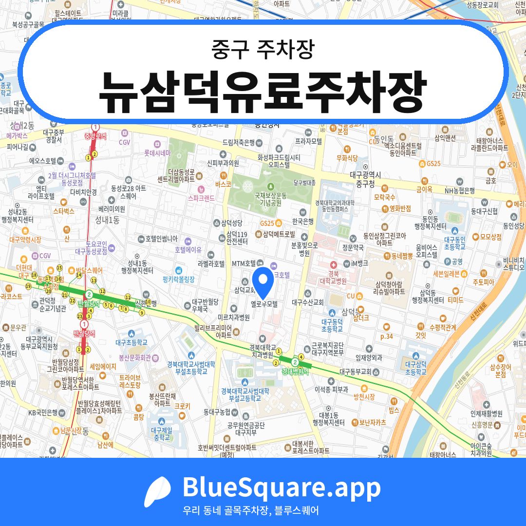 뉴삼덕유료주차장 위치 지도 — 대구 중구 | 블루스퀘어 주차