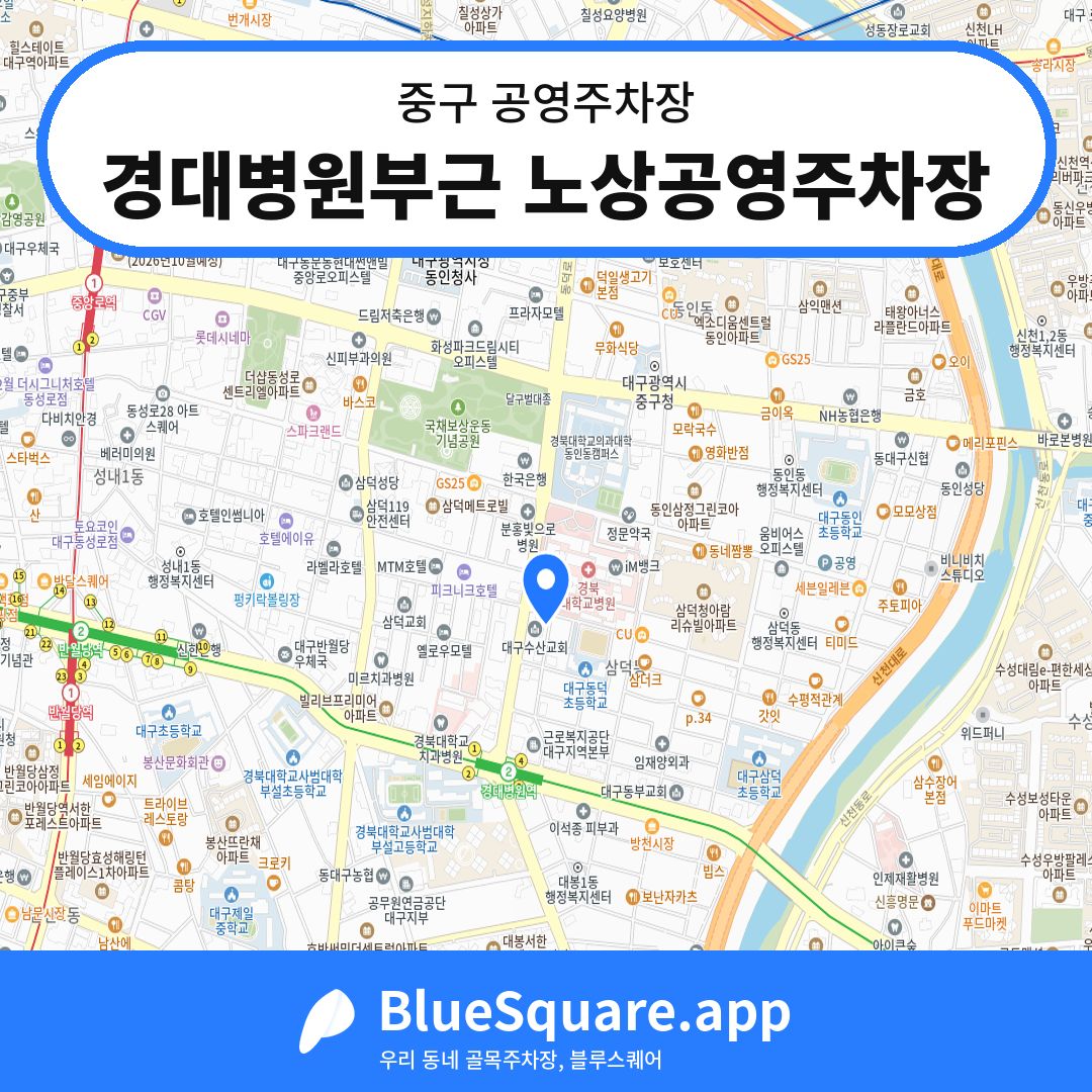 경대병원부근 노상공영주차장 위치 지도 — 대구 중구 | 블루스퀘어 주차