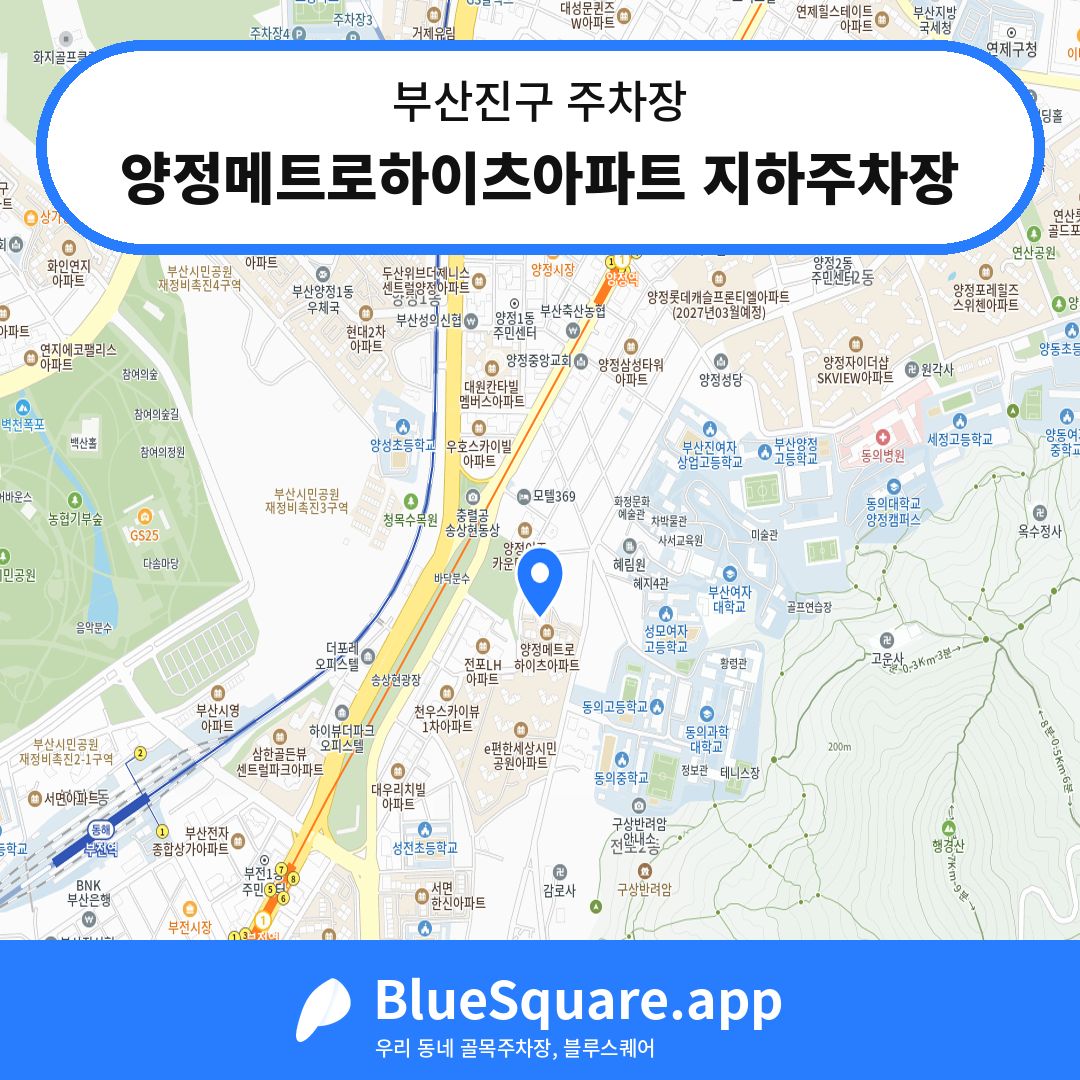 양정메트로하이츠아파트 지하주차장 위치 지도 — 부산 부산진구 | 블루스퀘어 주차