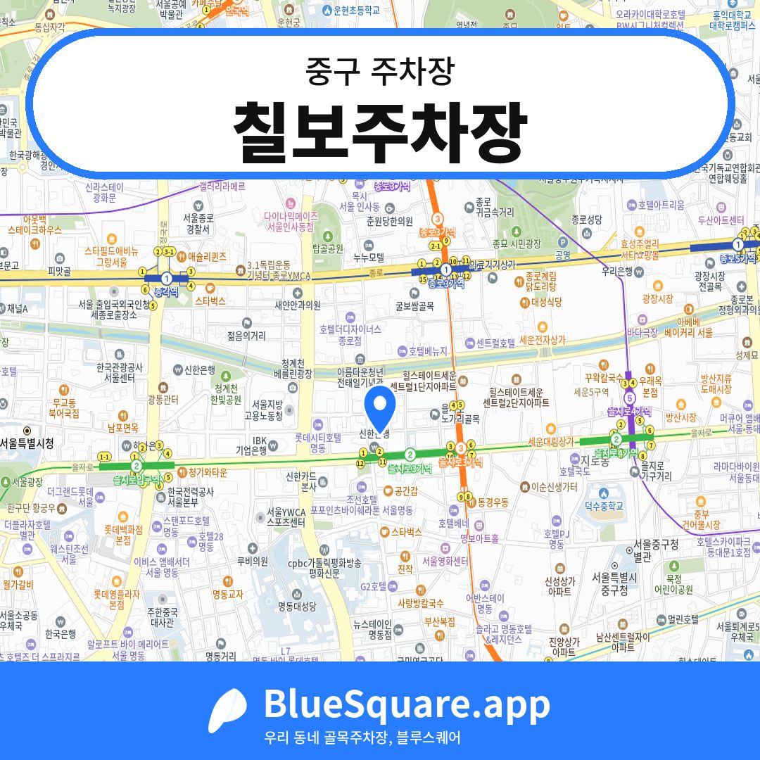 칠보주차장 위치 지도 — 서울 중구 | 블루스퀘어 주차