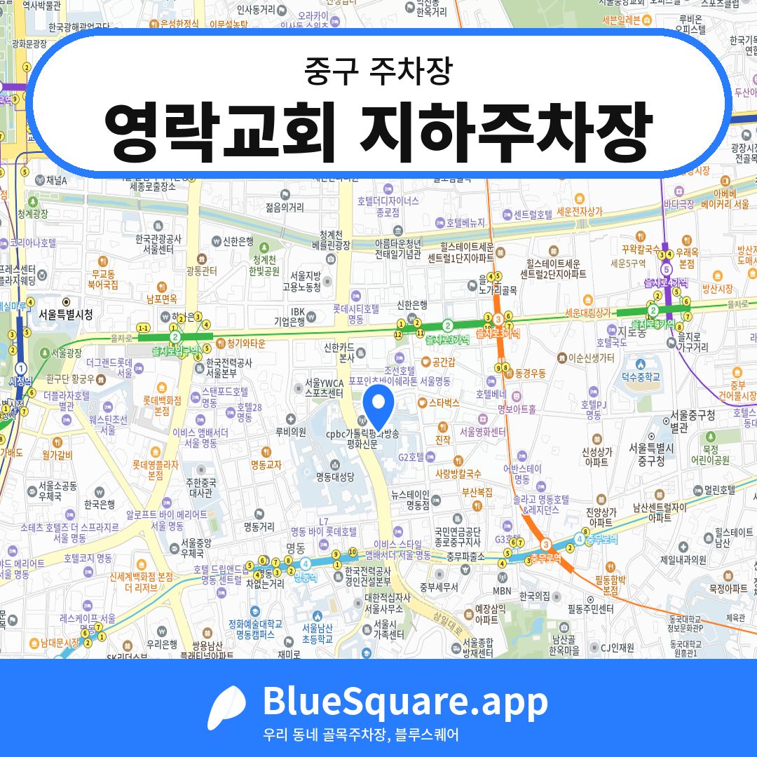 영락교회 지하주차장 위치 지도 — 서울 중구 | 블루스퀘어 주차