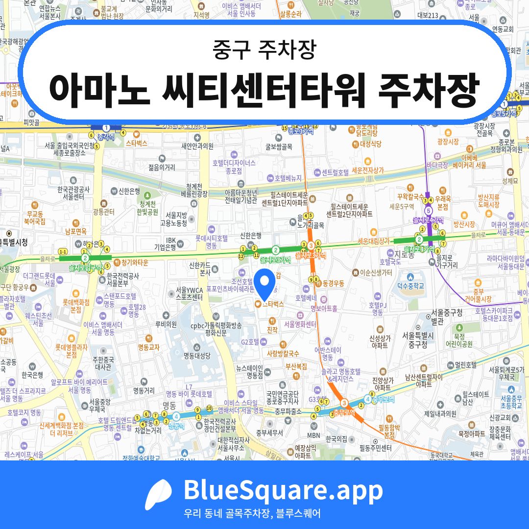 아마노 씨티센터타워 주차장 위치 지도 — 서울 중구 | 블루스퀘어 주차