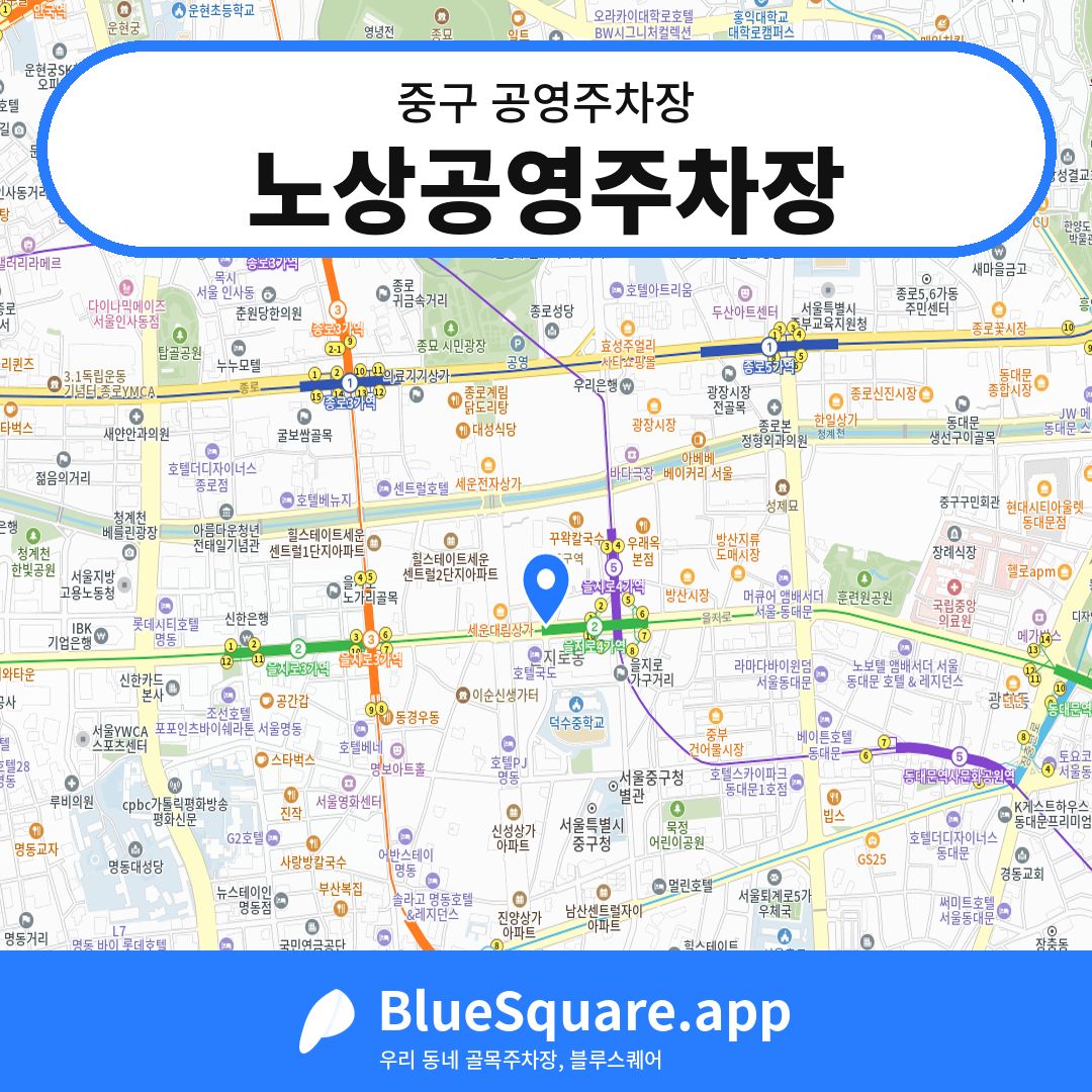 노상공영주차장 위치 지도 — 서울 중구 | 블루스퀘어 주차