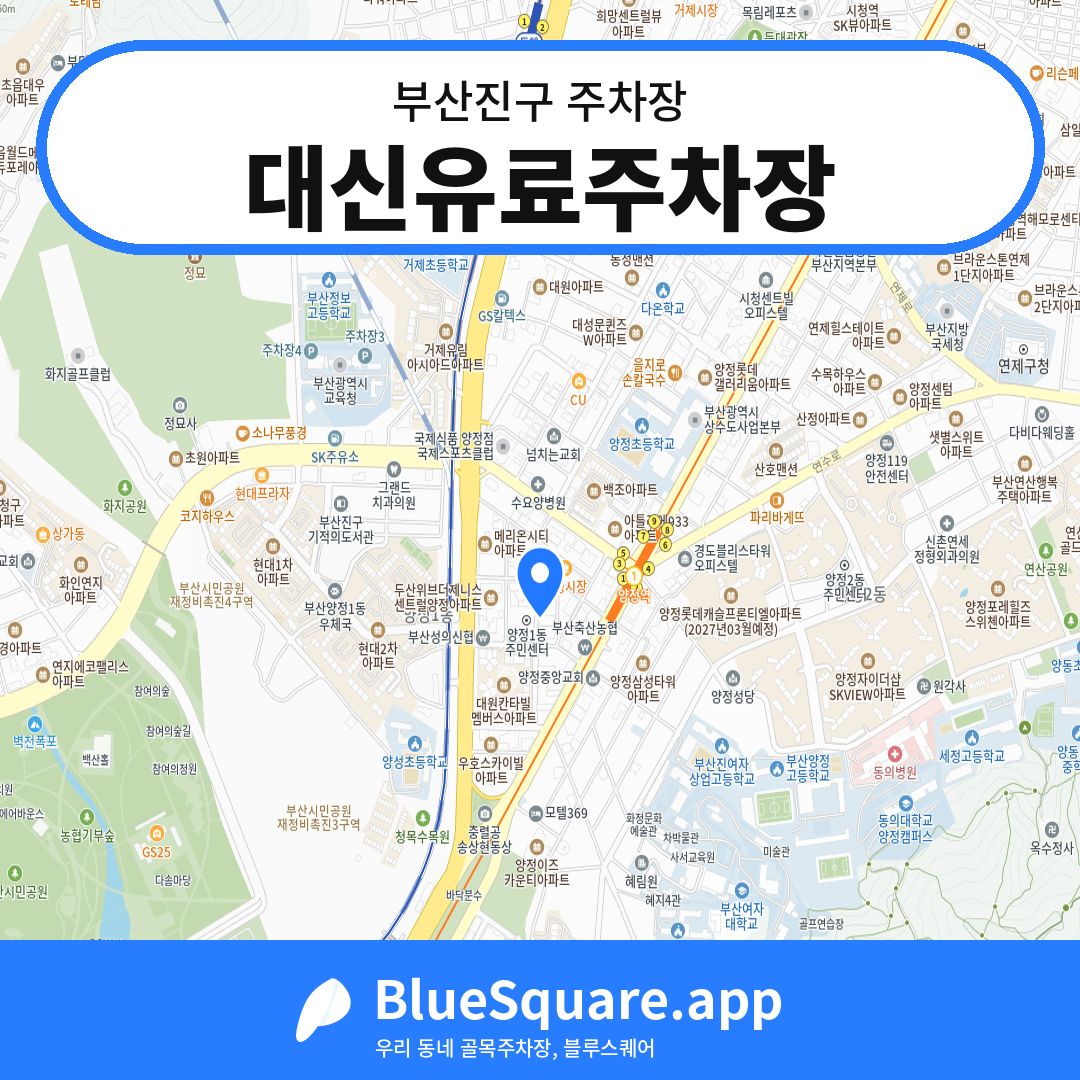 대신유료주차장 위치 지도 — 부산 부산진구 | 블루스퀘어 주차