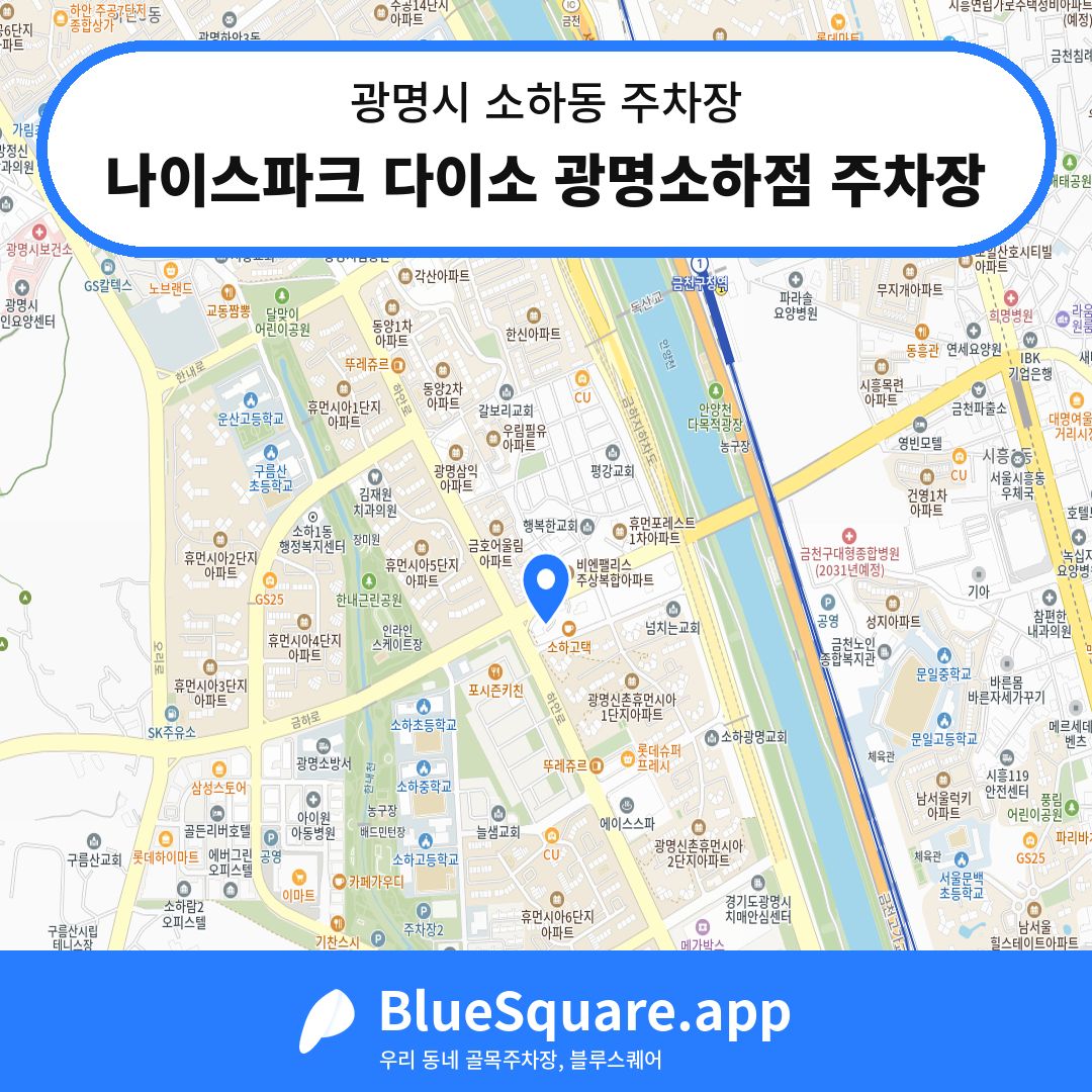 나이스파크 다이소 광명소하점 주차장 위치 지도 — 경기 광명시 소하동 | 블루스퀘어 주차