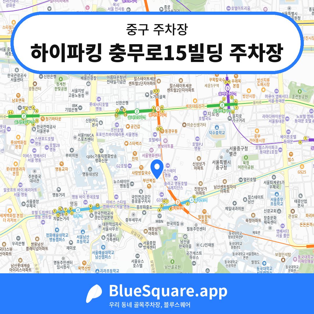하이파킹 충무로15빌딩 주차장 위치 지도 — 서울 중구 | 블루스퀘어 주차