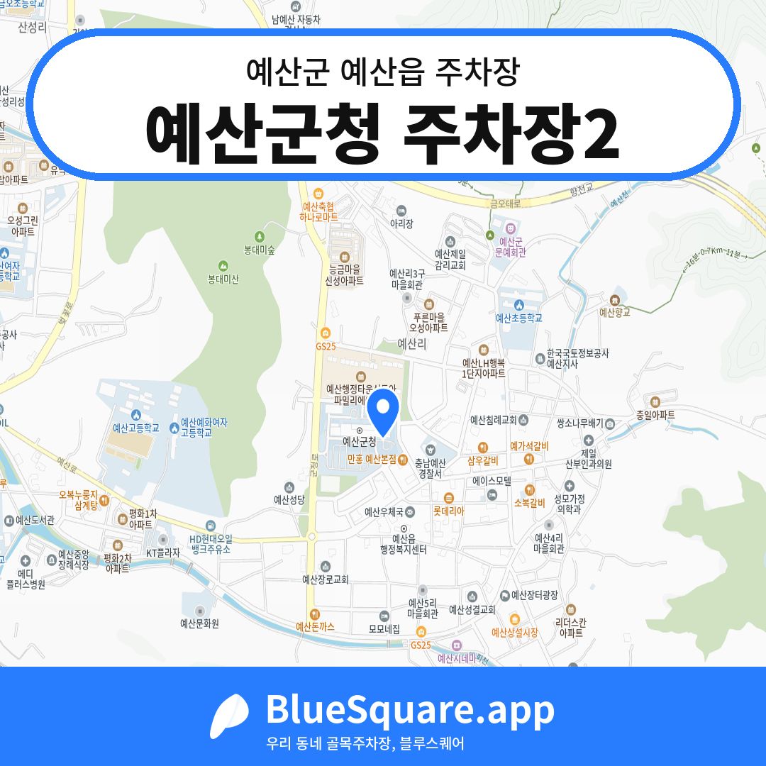 예산군청 주차장2 위치 지도 — 충남 예산군 예산읍 | 블루스퀘어 주차