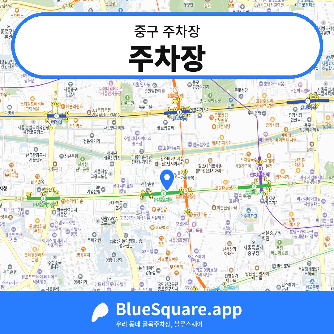 주차장 위치 지도 — 서울 중구 | 블루스퀘어 주차