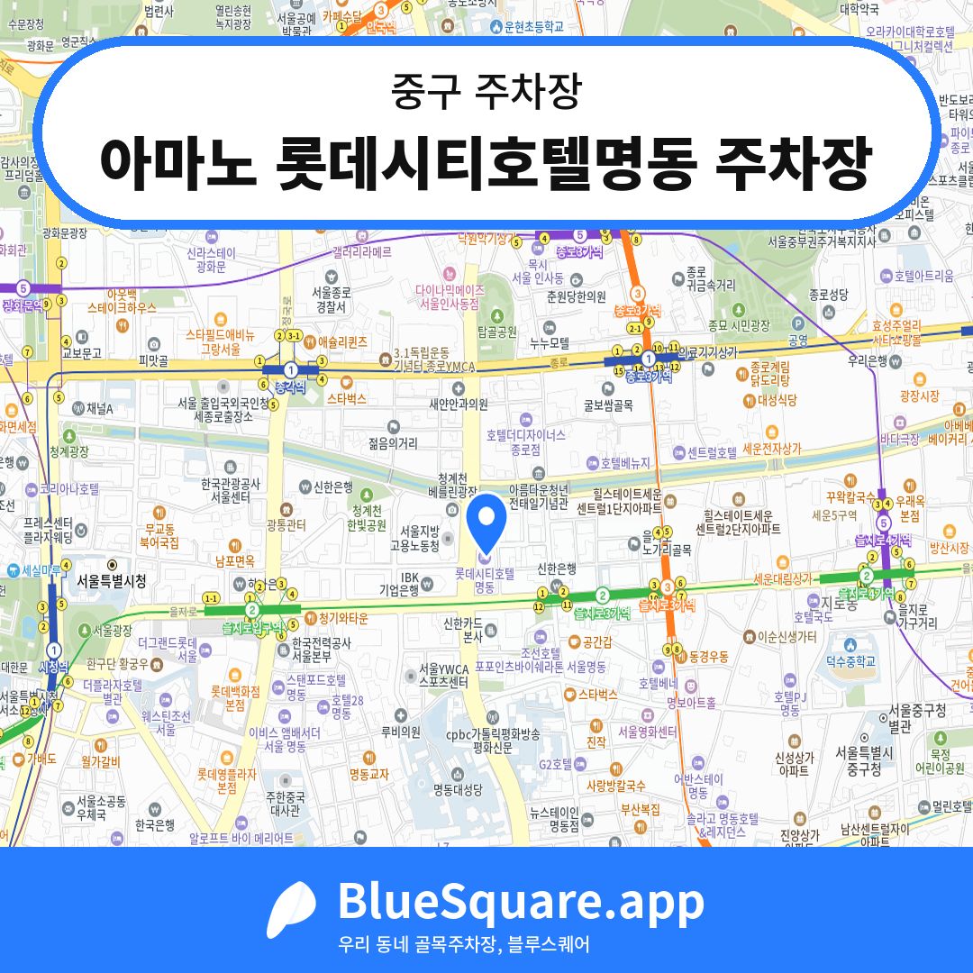 아마노 롯데시티호텔명동 주차장 위치 지도 — 서울 중구 | 블루스퀘어 주차