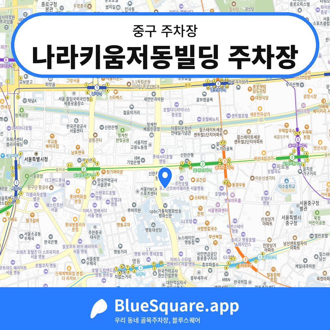 나라키움저동빌딩 주차장 위치 지도 — 서울 중구 | 블루스퀘어 주차