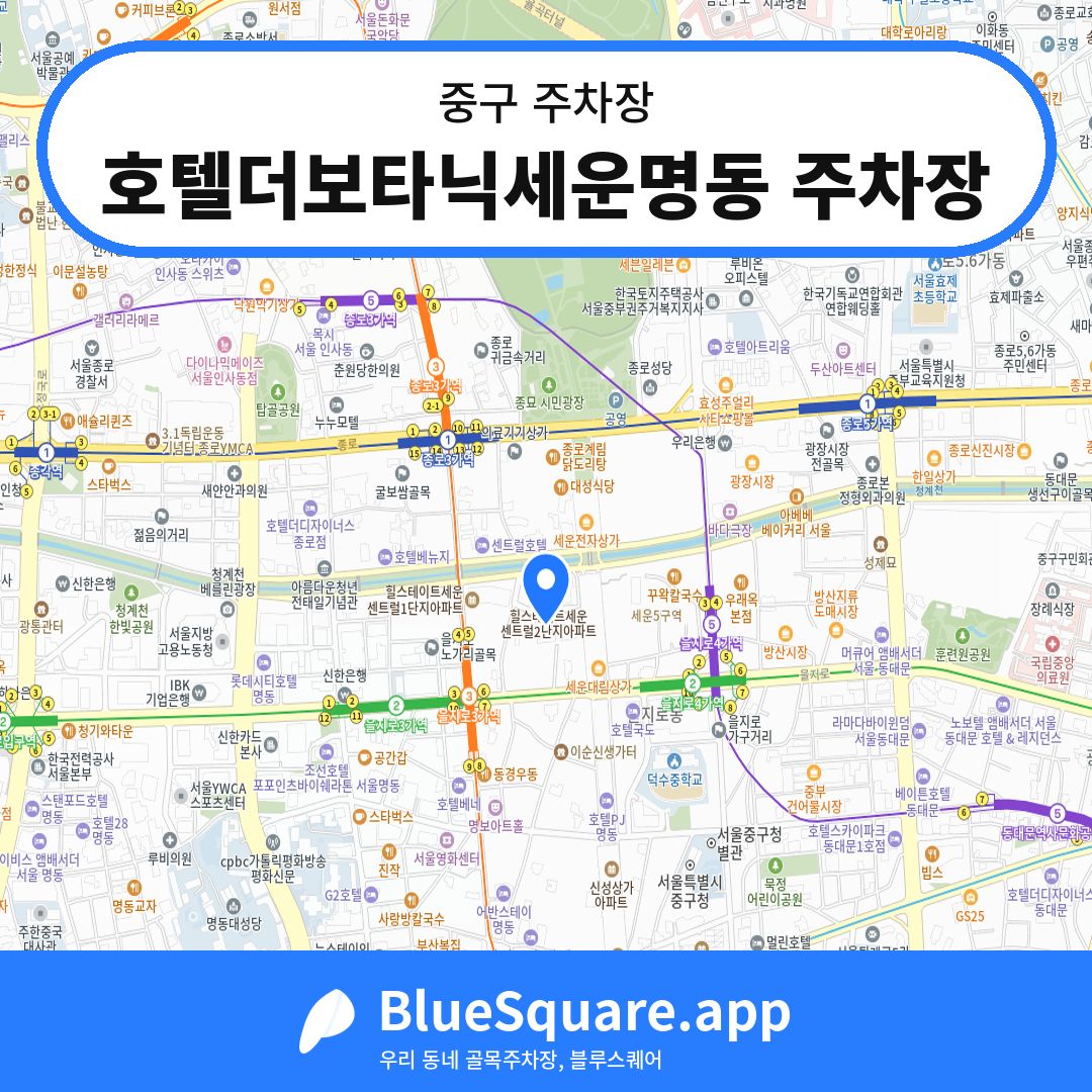 호텔더보타닉세운명동 주차장 위치 지도 — 서울 중구 | 블루스퀘어 주차