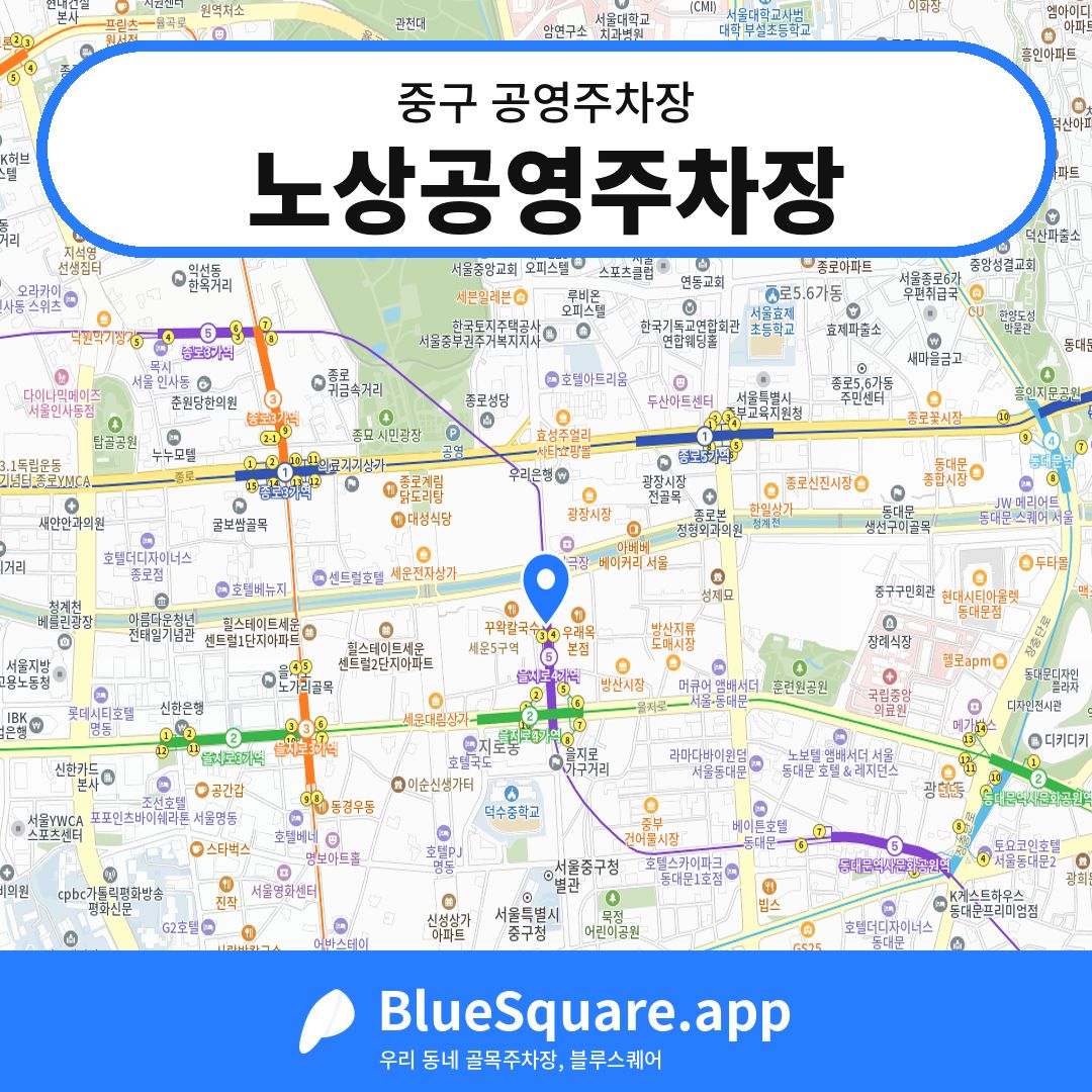 노상공영주차장 위치 지도 — 서울 중구 | 블루스퀘어 주차