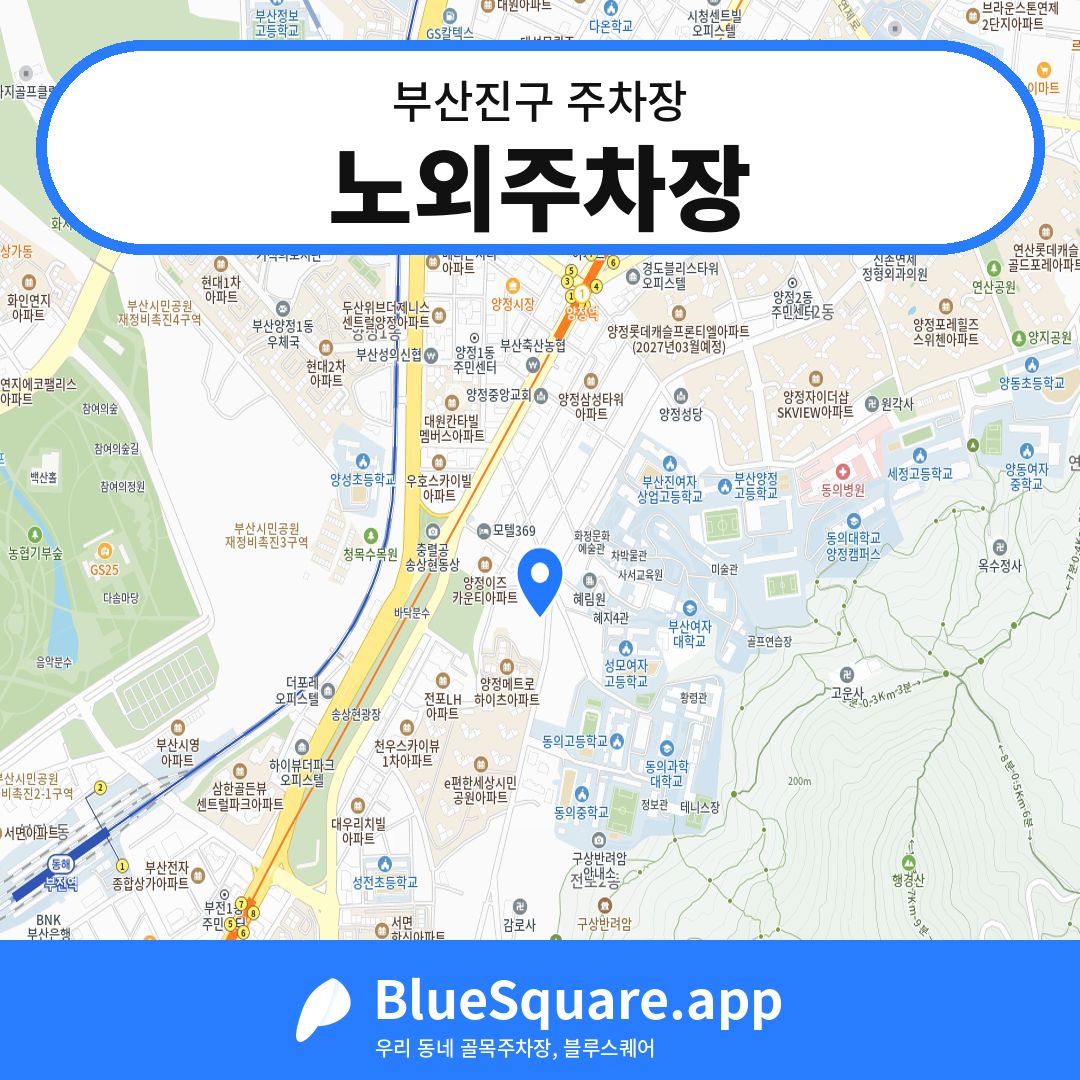 노외주차장 위치 지도 — 부산 부산진구 | 블루스퀘어 주차
