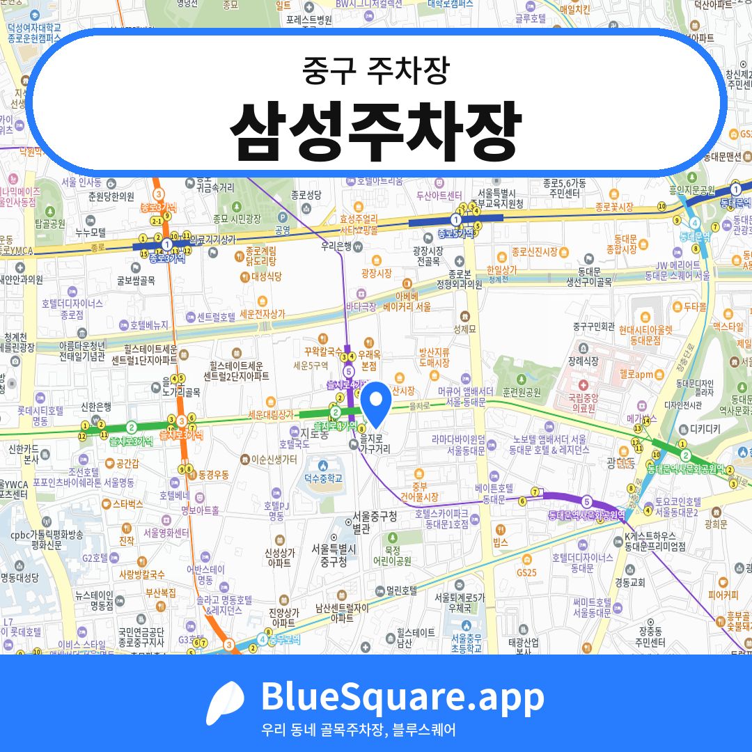 삼성주차장 위치 지도 — 서울 중구 | 블루스퀘어 주차