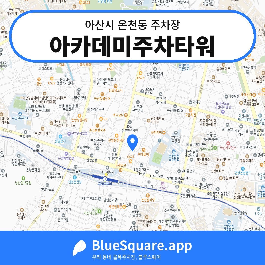 아카데미주차타워 위치 지도 — 충남 아산시 온천동 | 블루스퀘어 주차