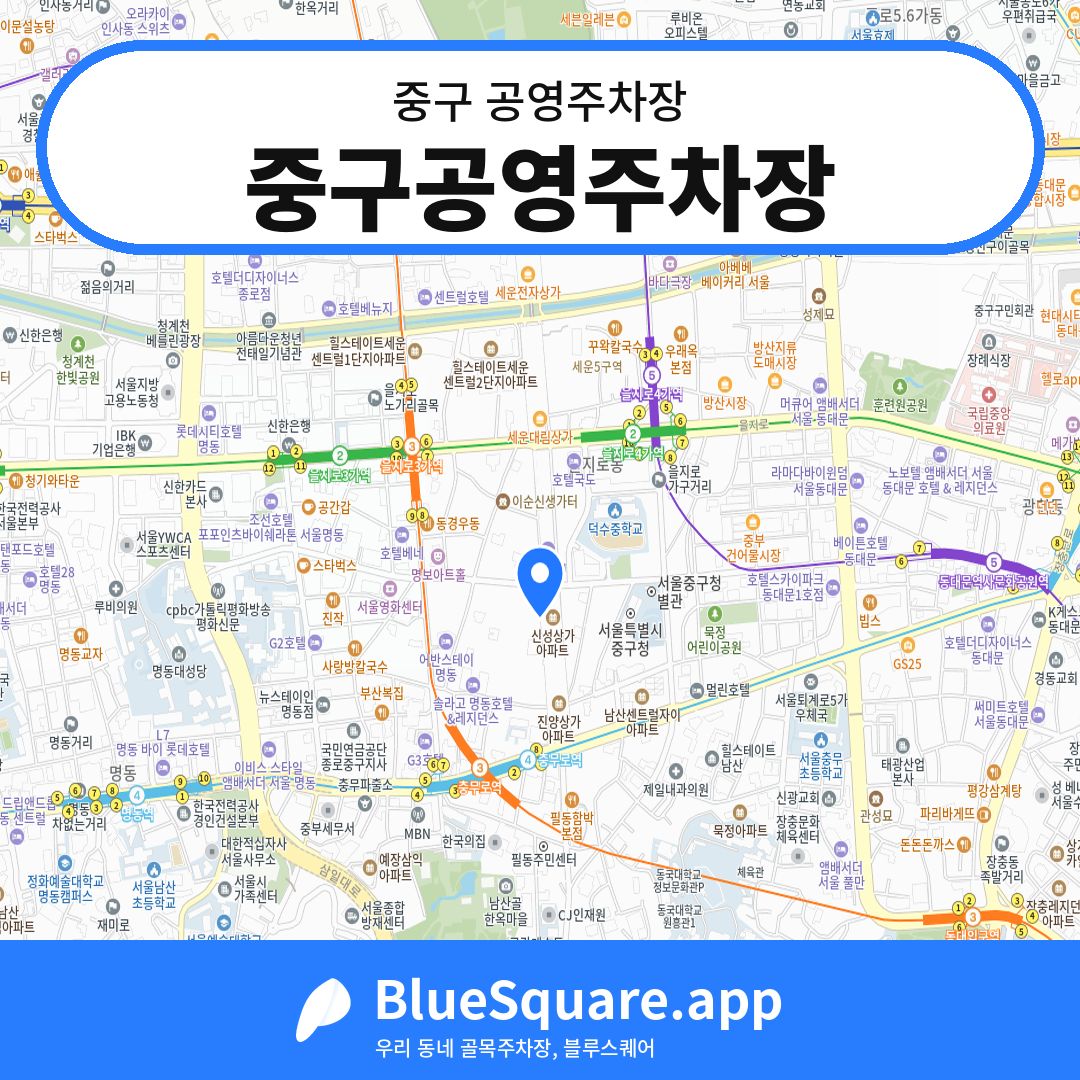 중구공영주차장 위치 지도 — 서울 중구 | 블루스퀘어 주차