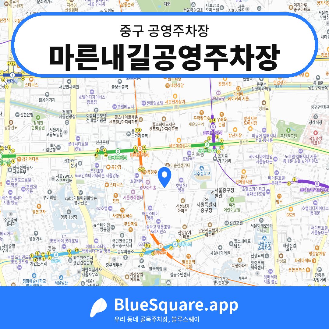 마른내길공영주차장 위치 지도 — 서울 중구 | 블루스퀘어 주차