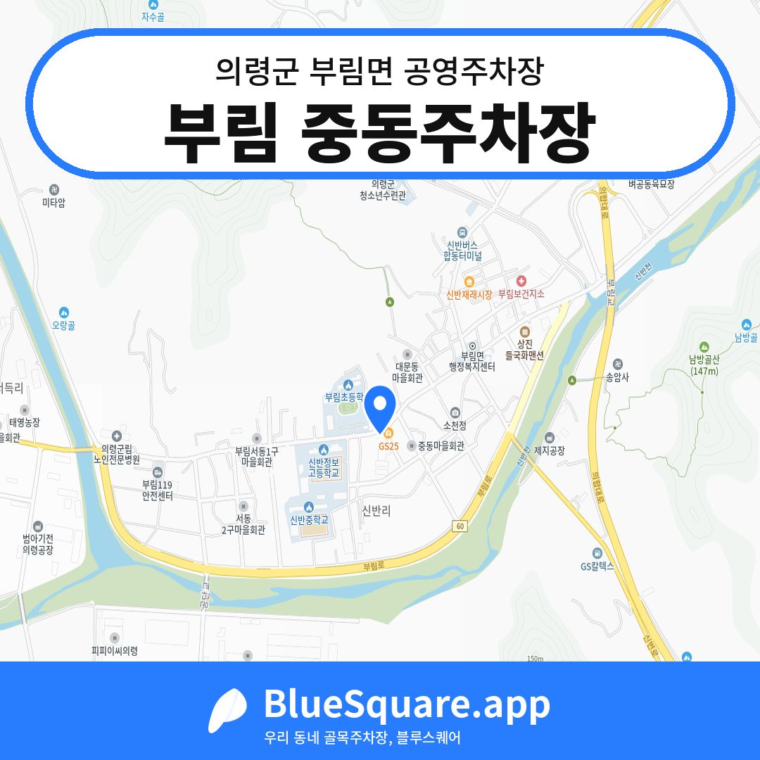 부림 중동주차장 위치 지도 — 경남 의령군 부림면 | 블루스퀘어 주차